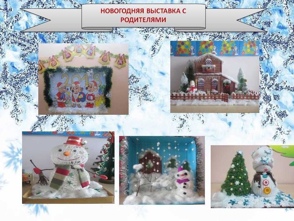 НОВОГОДНЯЯ ВЫСТАВКА С РОДИТЕЛЯМИ