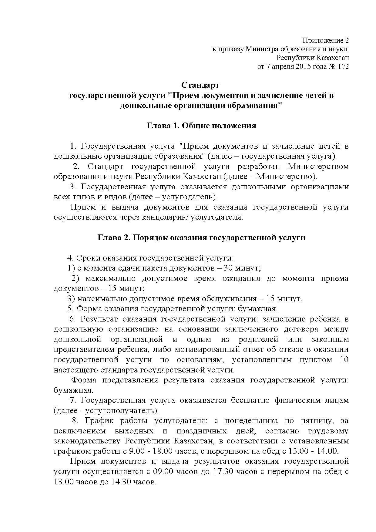 Прием документов и зачисление детей в дошкольные организации образования