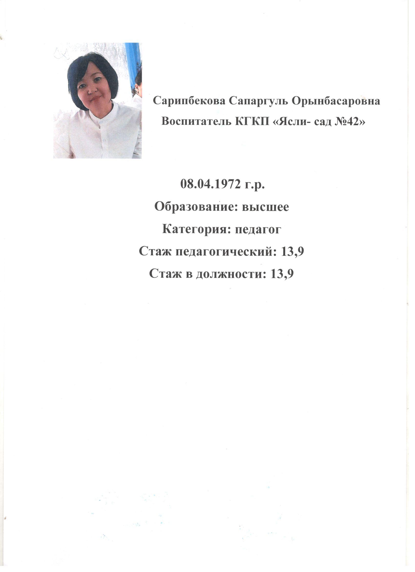 Сарипбекова Сапаргуль Орынбасаровна