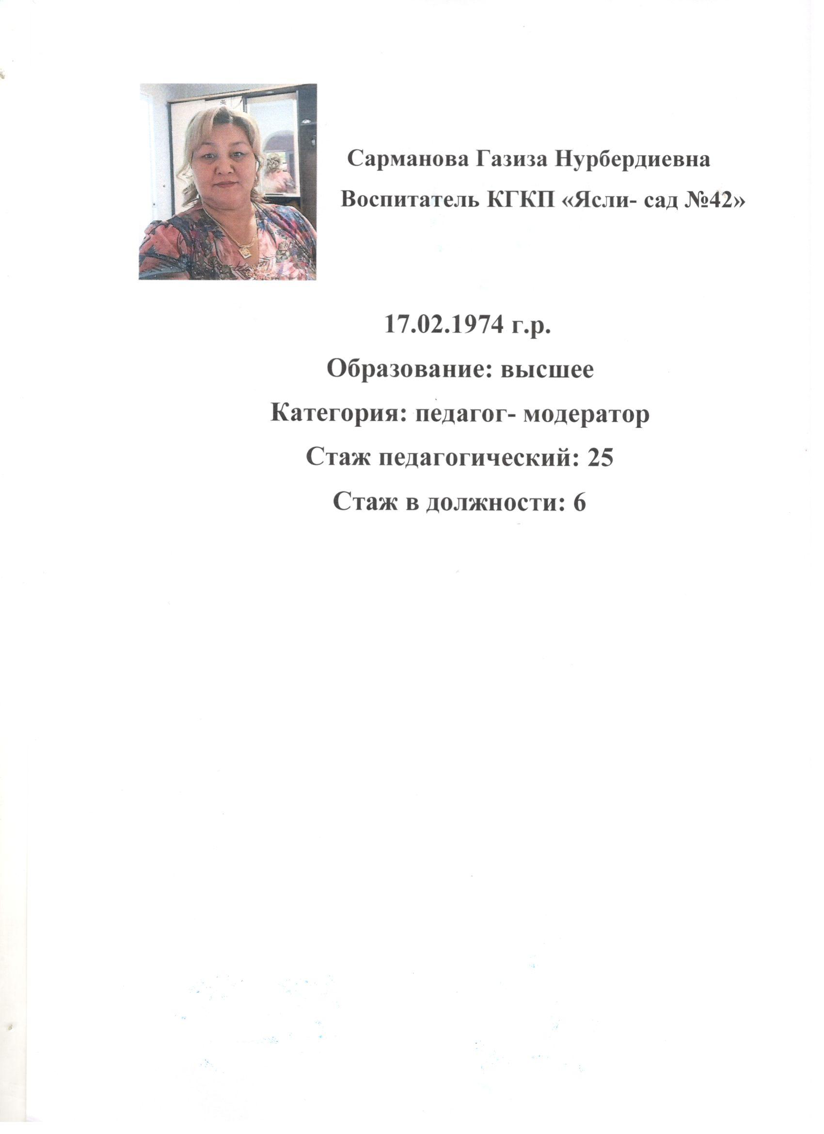 Сарманова Газиза Нурбердиевна