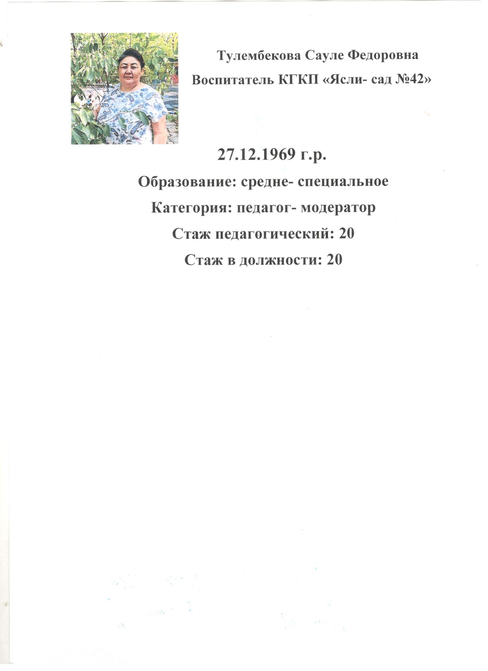 Тулембекова Сауле Фёдоровна