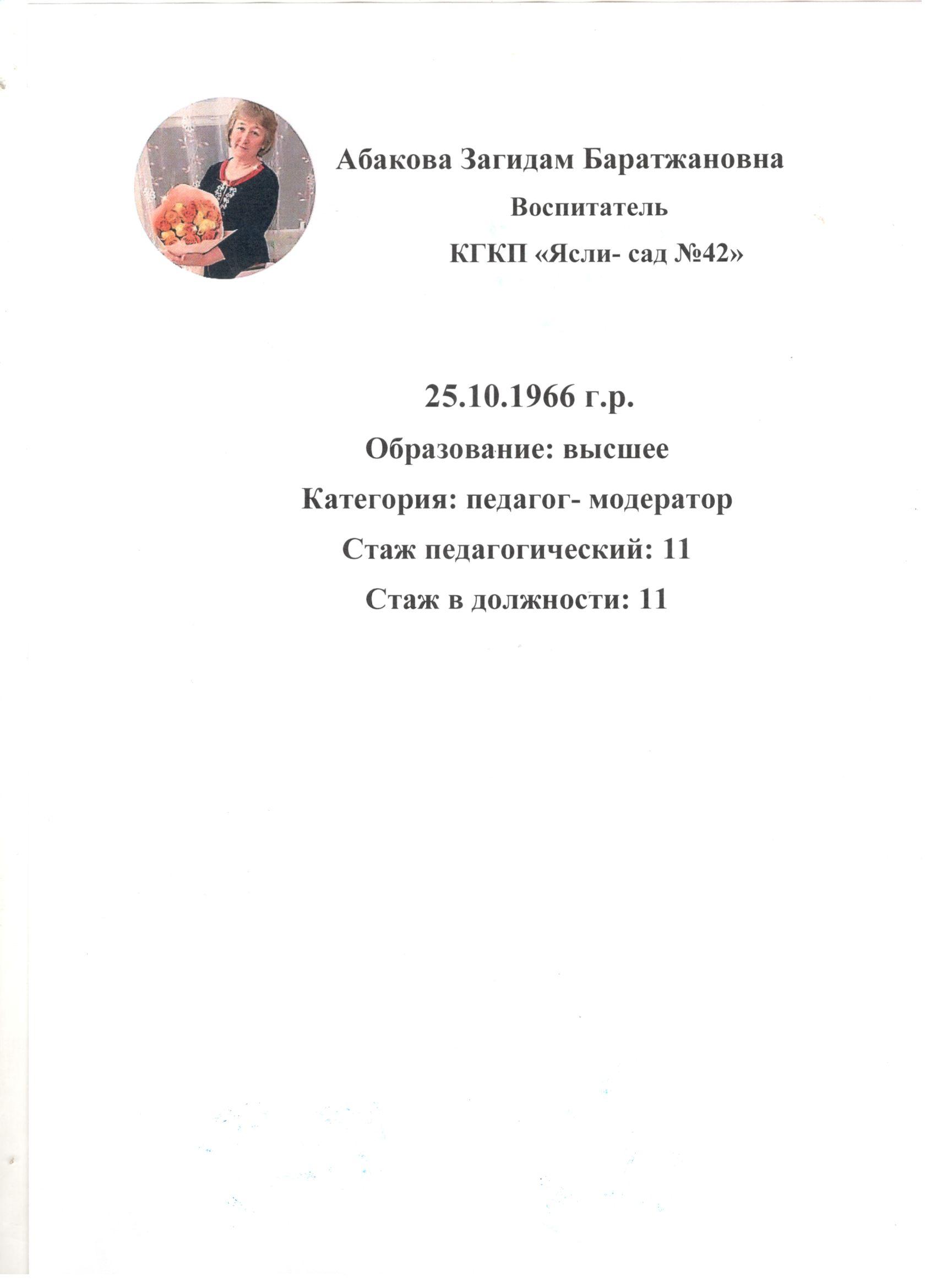 Абакова Загидам Баратжановна