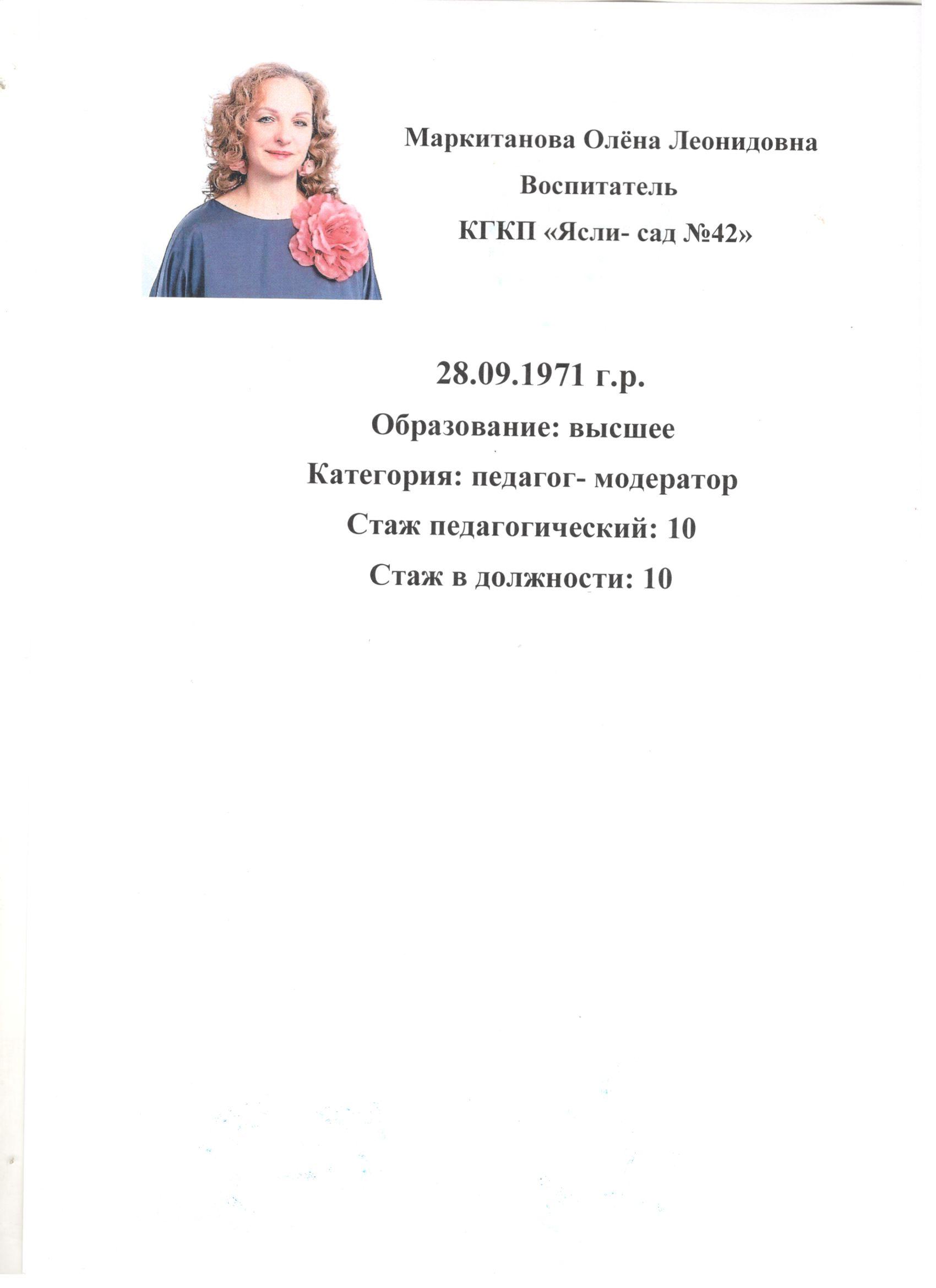 Маркитанова Олёна Леонидовна