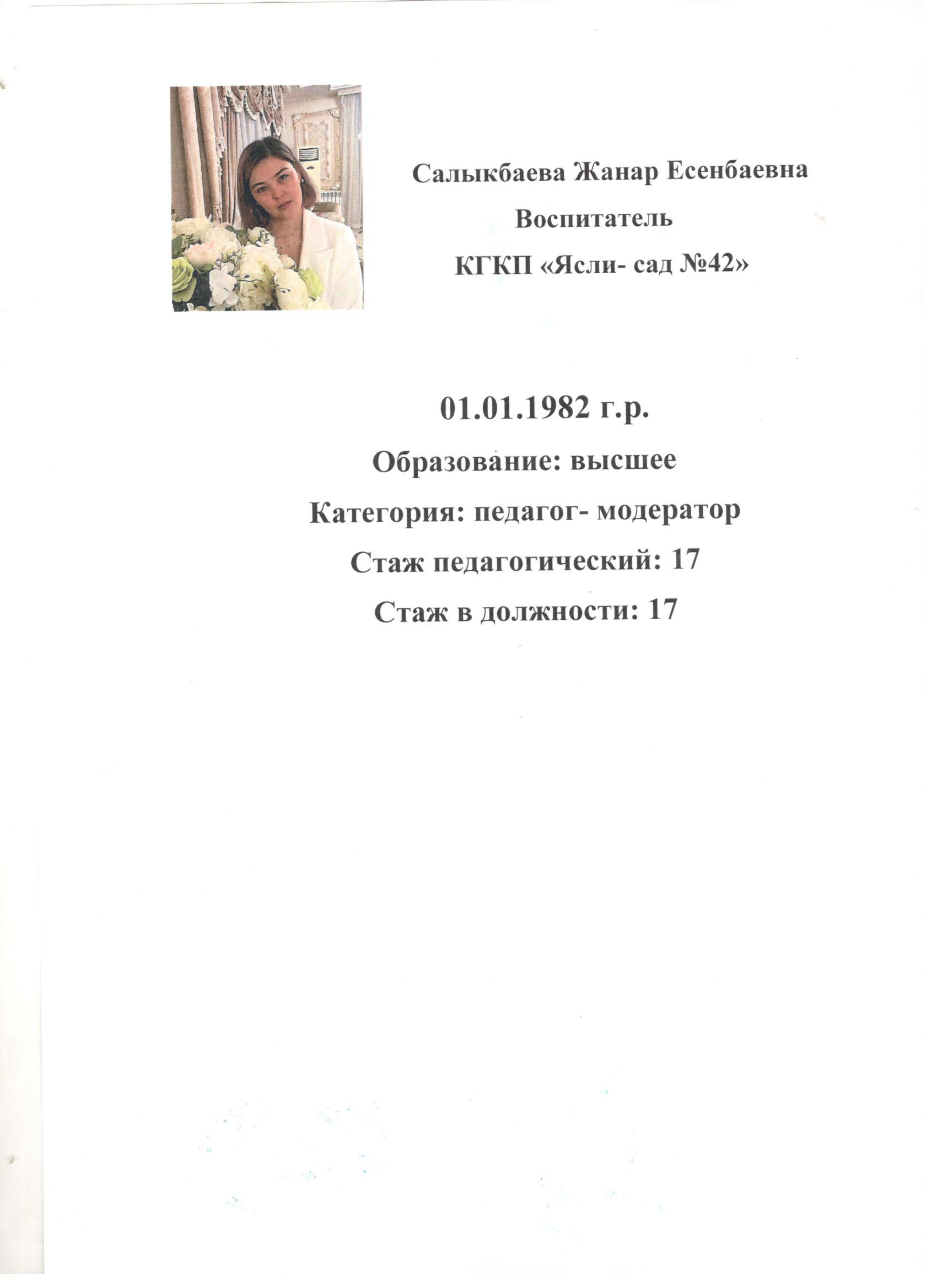 Салыкбаева Жанар Есенбаевна