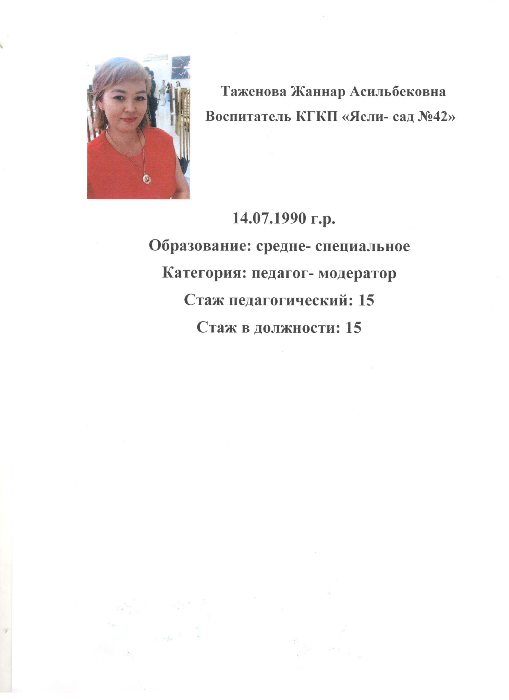 Таженова Жаннар Асильбековна