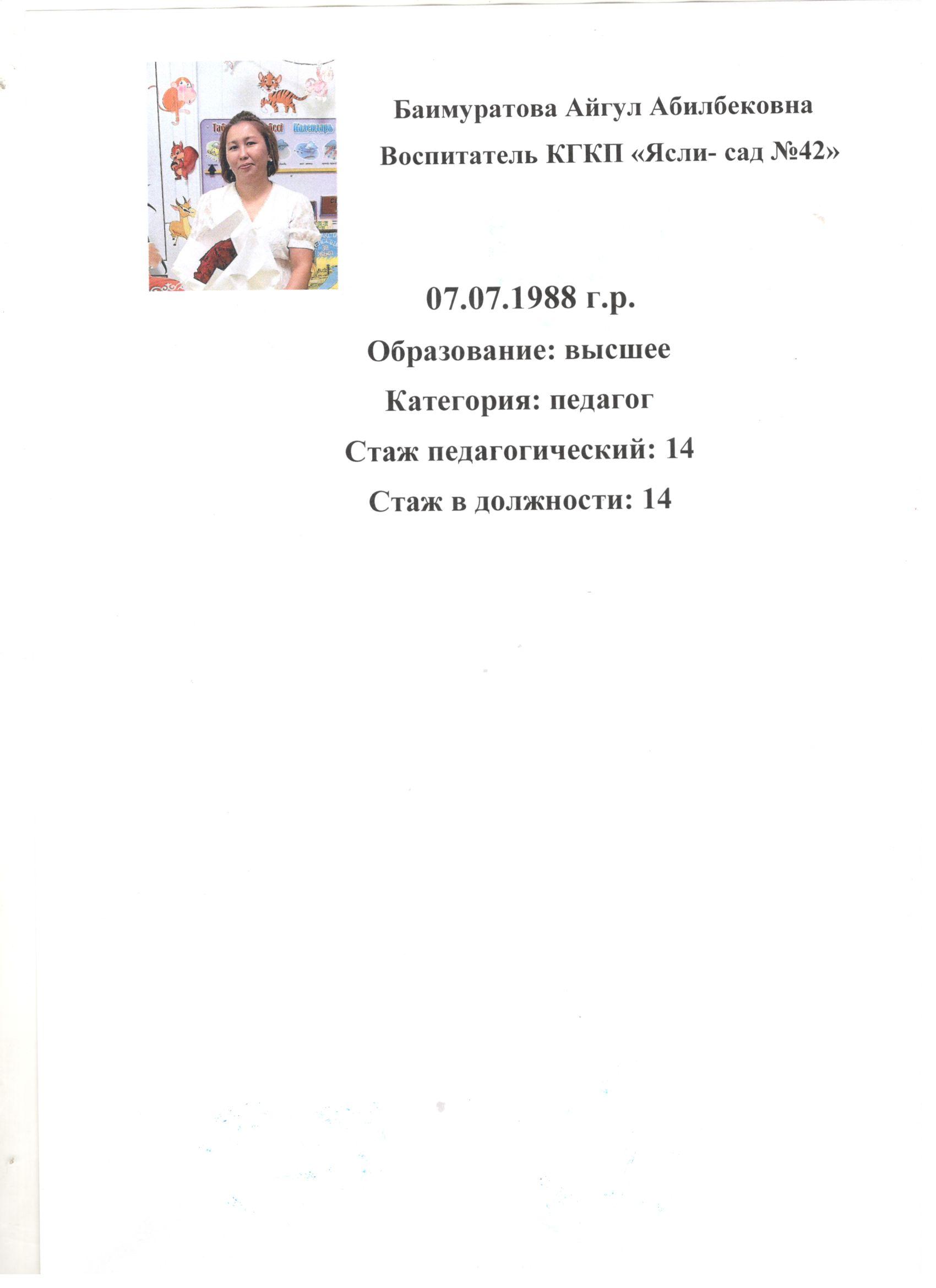 Баимуратова Аигул Абильбековна