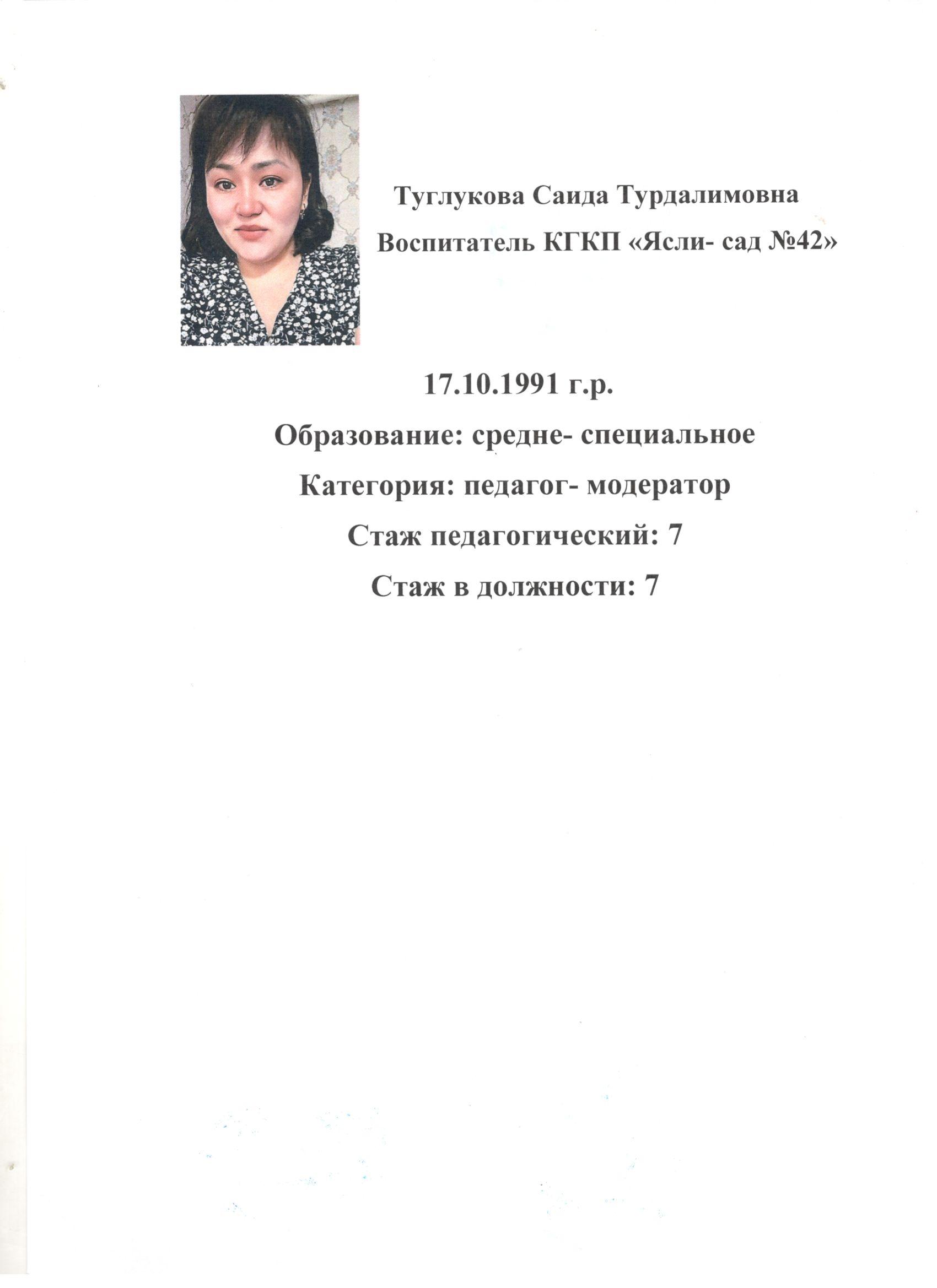 Туглукова Саида Турдалимовна