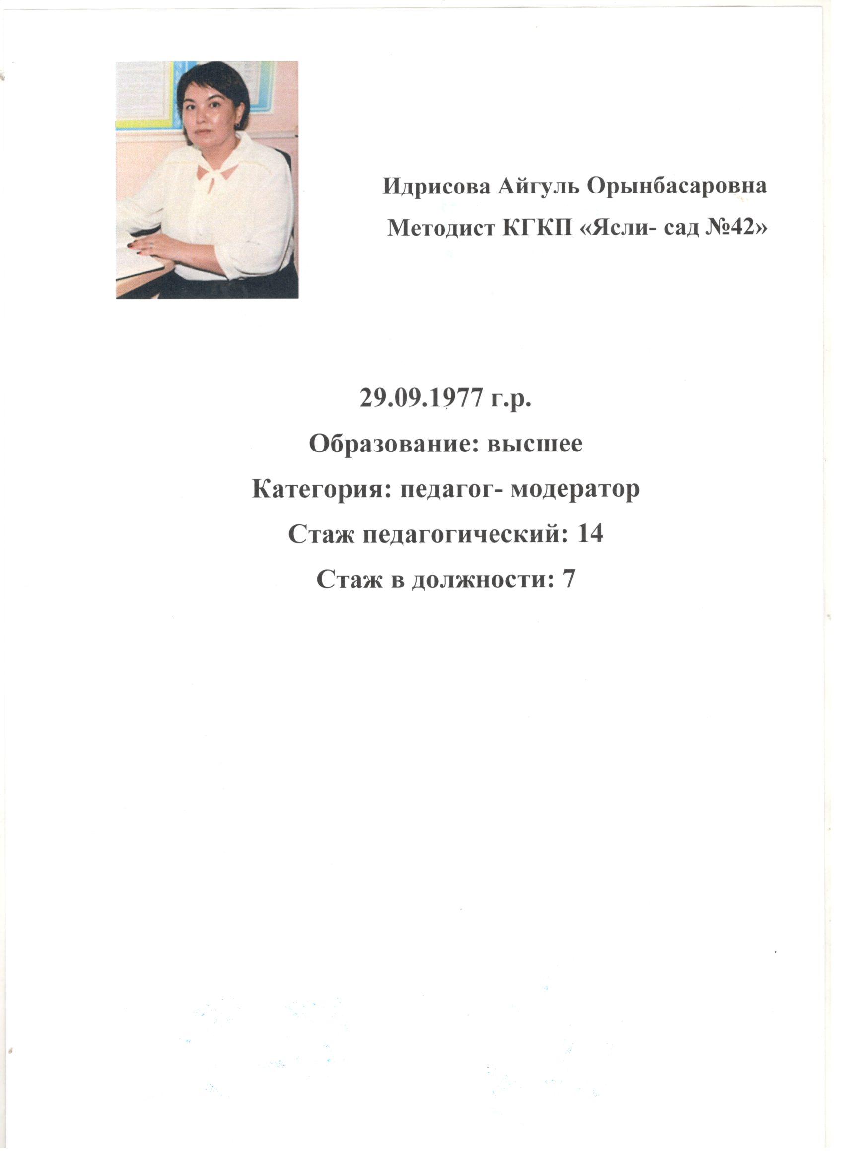 Идрисова Айгуль Орынбасаровна